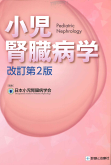 小児腎臓病学 改訂第2版